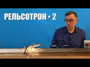От чего отталкивается снаряд в рельсотроне? ● 2