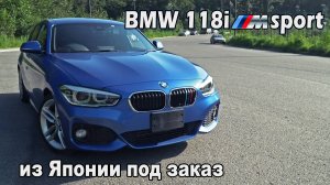 BMW 118i M Sport - правый руль из Японии набирает популярность!