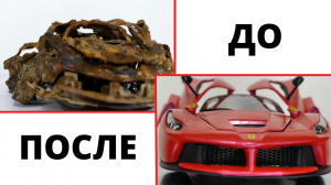 Восстановление заброшенной модели Ferrari LaFerrari 6,3L V12.