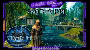 Ⓔ The Elder Scrolls V: Skyrim Прохождение Ⓖ Игра в Прятки (#36) Ⓢ