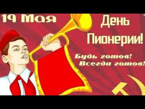 С Днём пионерии. 19 мая день пионерии.Поздравление с днём пионеров.