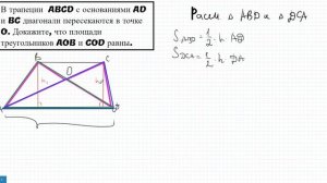Площади треугольников при боковых сторонах трапеции равны.  25 задание ОГЭ