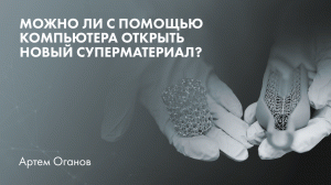 Можно ли с помощью компьютера открыть новый суперматериал?