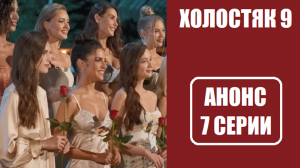 АНОНС 7 ВЫПУСКА шоу Холостяк 9 сезон. Холостяк 9 сезон 7 серия.