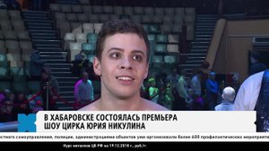 В Хабаровске состоялась премьера шоу Цирка Юрия Никулина