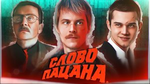 СЕРИАЛ СЛОВО ПАЦАНА. Провал 2023 года? Будут ли новые серии? | Запрет сериала, сюжет и романтизация