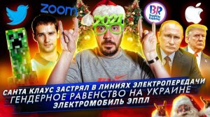Санта-Клаус застрял в линиях электропередачи / Гендерное равенство на Украине / Электромобиль Эппл