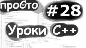 Изучение С++ {#28}. Многопоточность. Задачи. std::async. Уроки C++.