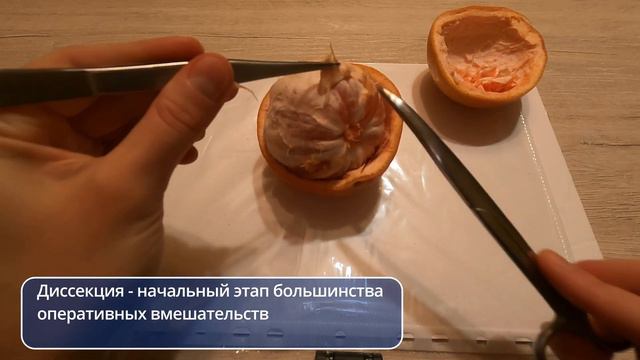 Базовые хирургические навыки: работа с ножницами