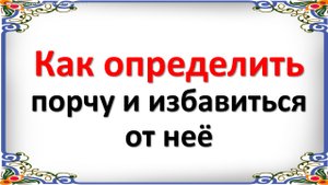 Как определить порчу и избавиться от неё