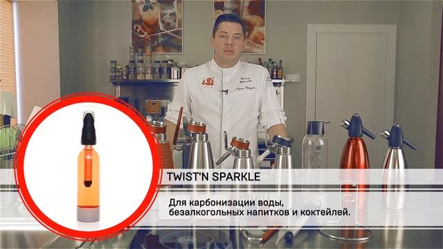 Продукция компании iSi. Линейка сифонов.