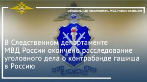 СД МВД России окончено расследование уголовного дела о контрабанде гашиша в Россию