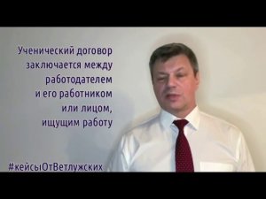 Кейсы от Ветлужских - кейс 107 - Об оплате при ученическом договоре