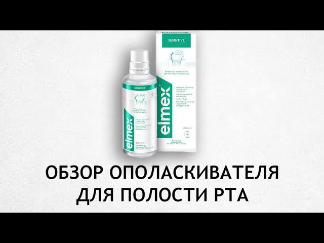 Elmex Sensitive - ополаскиватель для чувствительных зубов смотреть онлайн