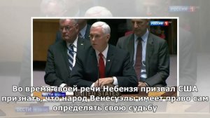 В Совбезе ООН Небензя постоял за себя, а потом заступился за венесуэльского коллегу