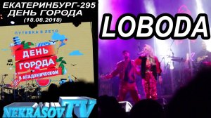 шоу NEKRASOV TV 2018. LOBODA | ЛОБОДА (Екатеринбург-295, 18.08.18, День города в Академическом) 