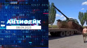 АнтиФейк. Выпуск от 08.09.2023