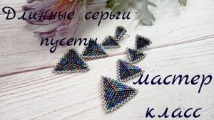 Длинные серьги из бисера. Бисероплетение