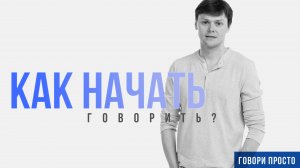 Как начать говорить? | Ораторское мастерство