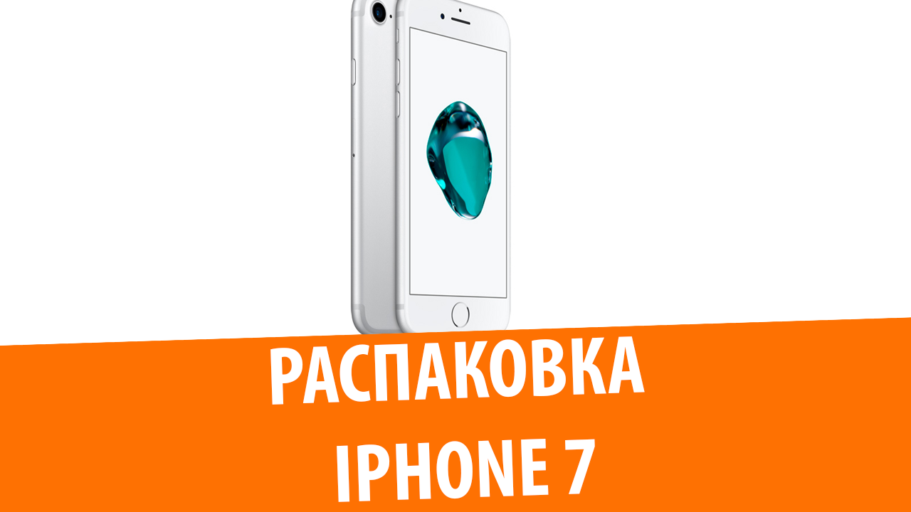 Распаковка iPhone 7