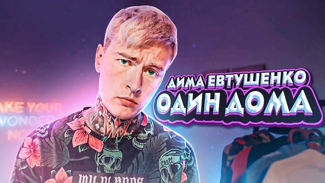 ДИМА ЕВТУШЕНКО - ОДИН ДОМА смотреть онлайн