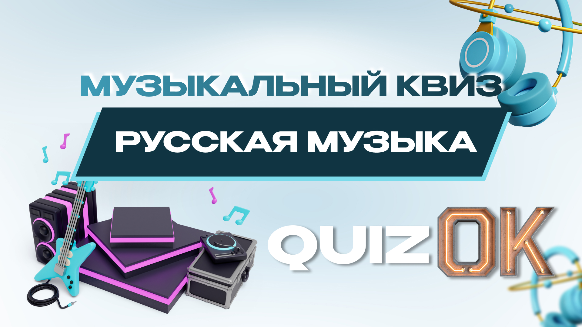 Музыкальный квиз|Русская музыка|Хиты русской музыки смотреть онлайн