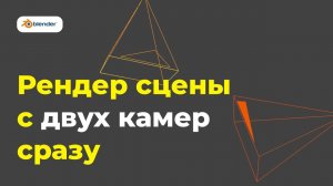 Blender (Quick Tip): Рендерим сцену с разных камер одновременно
