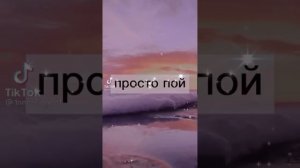 просто пой 😘😚