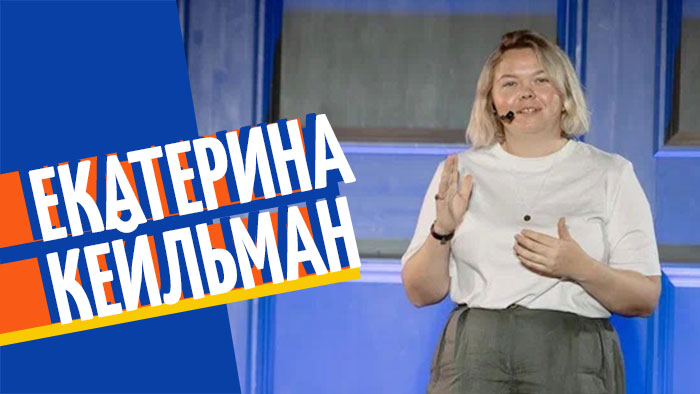 Екатерина Кейльман | «Рыбный день» | «Vol. 33. Цифровой детокс» |