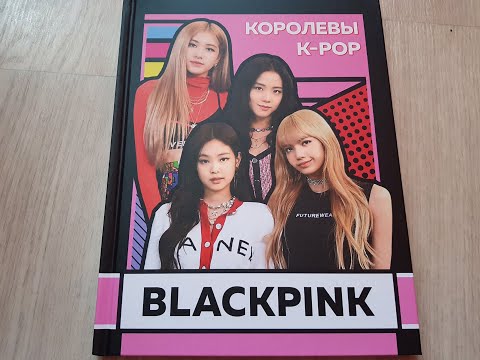 BLACKPINK. Королевы K-POP | Браун Хелен