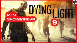 Прохождение Dying Light #9 ГДЕ НАЙТИ ЭКСКАЛИБУР