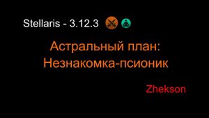 Астральный план: Незнакомка-псионик