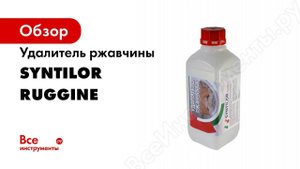 Удалитель ржавчины SYNTILOR Ruggine