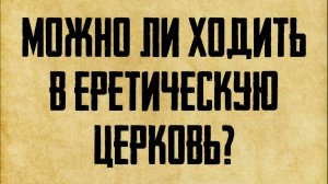 Можно ли православному ходить в другую церковь?