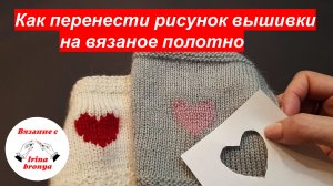 Как перенести рисунок вышивки на вязаное полотно.