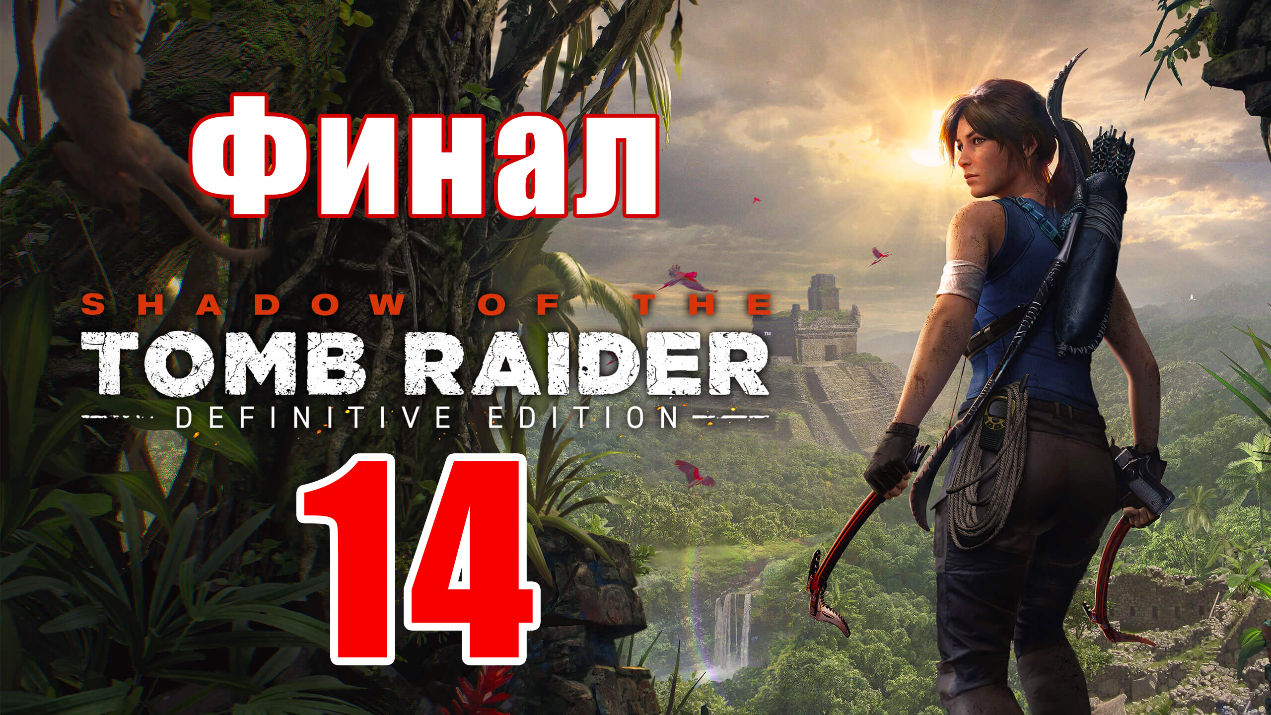 ФИНАЛ - Shadow of the Tomb Raider Definitive Edition ➤ Прохождение # 14 ➤