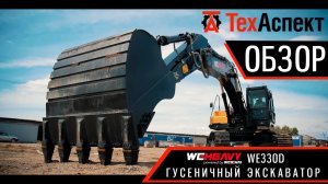 Гусеничный экскаватор WEHEAVY WE330D | ПОЛНЫЙ ОБЗОР лучший экскаватор в своем классе