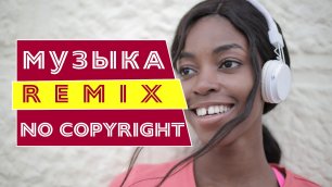 Ремиксы #5| No Copyright Music