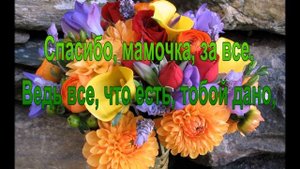 Поздравления с днем рождения маме (от дочери)