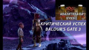 КРИТИЧЕСКИЙ УСПЕХ Baldur's Gate 3