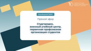 Прямой эфир: студгородок, военный учебный центр, первичная профсоюзная организация студентов