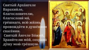 СКАЖИ 1 РАЗ АНГЕЛЫ АРХАНГЕЛЫ И ВСЕ СВЯТЫЕ БУДУТ РЯДОМ! Молитва Сильная Защита. Православие