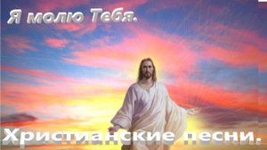 Я молю Тебя.Христианские песни.