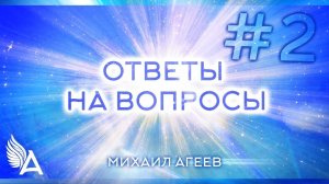 ОТВЕТЫ НА ВОПРОСЫ #2 – Михаил Агеев