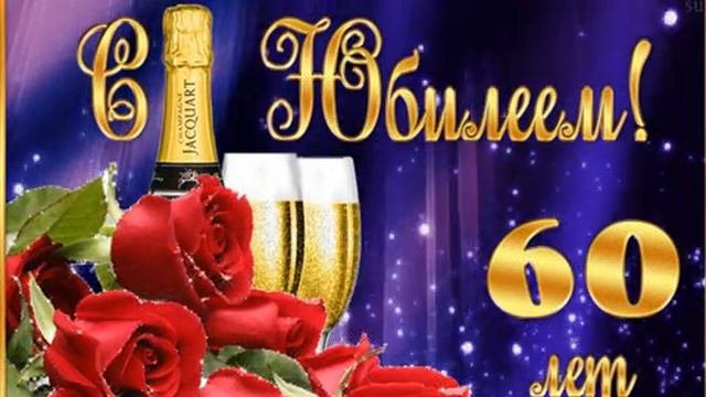 С юбилеем 60 лет