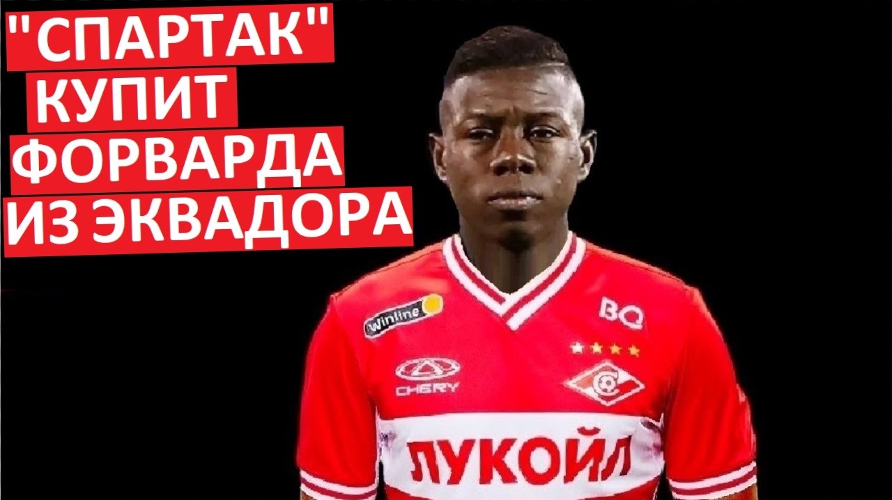 "Спартак" купит форварда Кабеса из Эквадора?