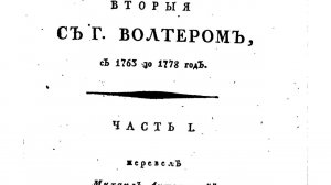 Переписка Императрицы Екатерины II с Вольтером с 1763 по 1778 годы, тома 1 и 2 (1802)