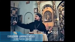Священник Даниил Сысоев - О христианской синагоге