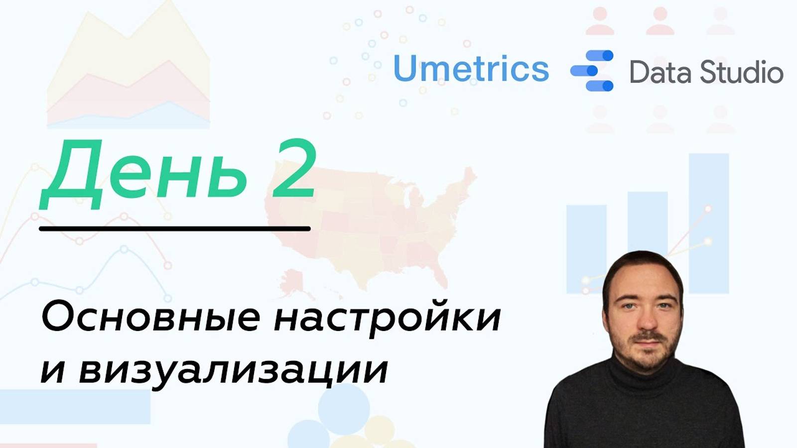 Настройки и визуализации в Google Data Studio. День 2