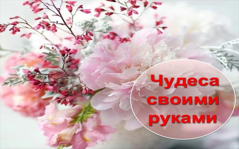 день чуда. праздник чуда своими руками. день чуда-своими-руками. день чуда-своими-руками. день чуда-своими-руками 16 августа.